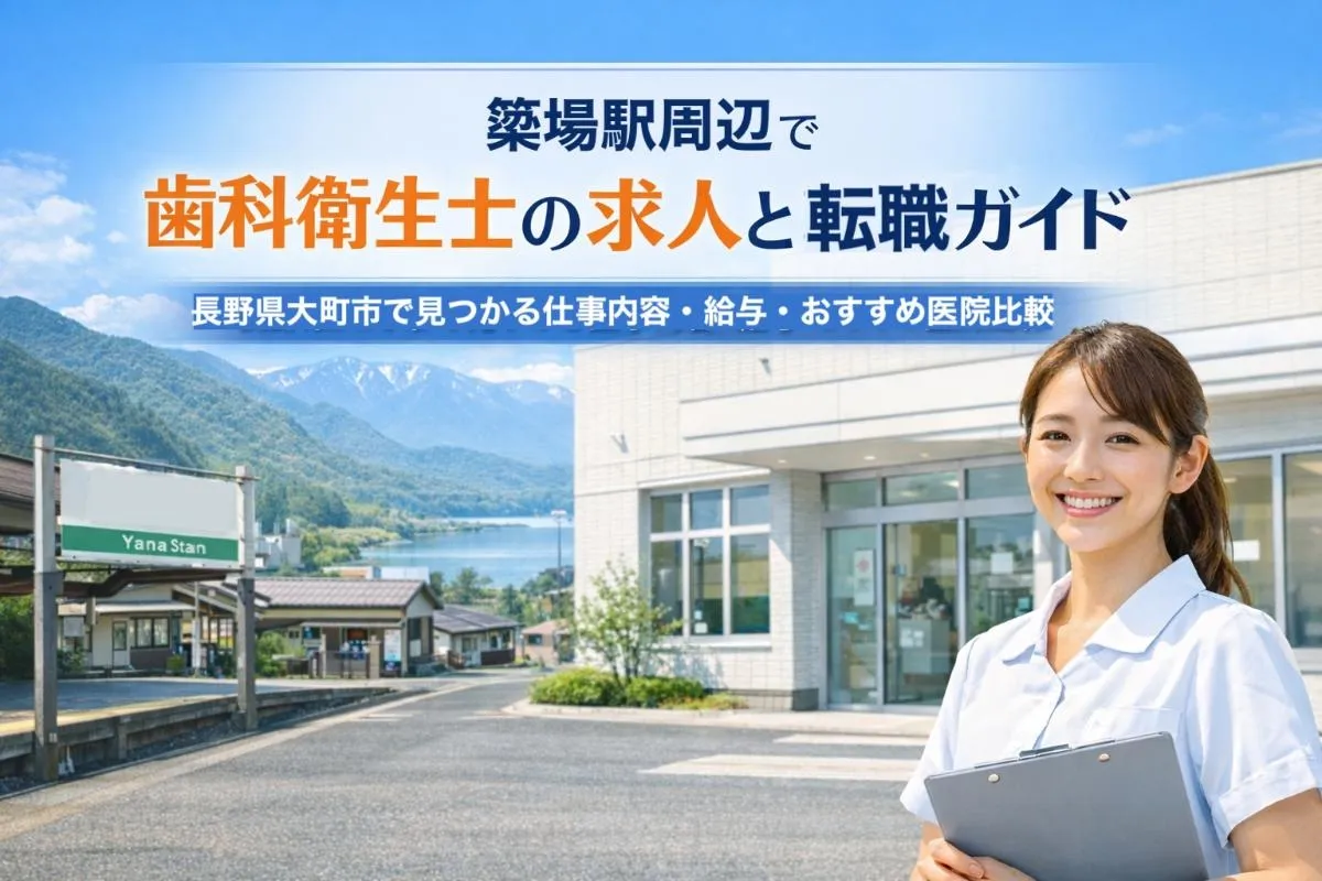 簗場駅周辺で歯科衛生士の求人と転職ガイド｜長野県大町市で見つかる仕事内容・給与・おすすめ医院比較