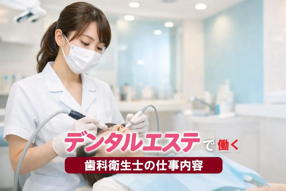 デンタルエステで働く歯科衛生士の仕事内容と資格取得・おすすめ求人を徹底解説
