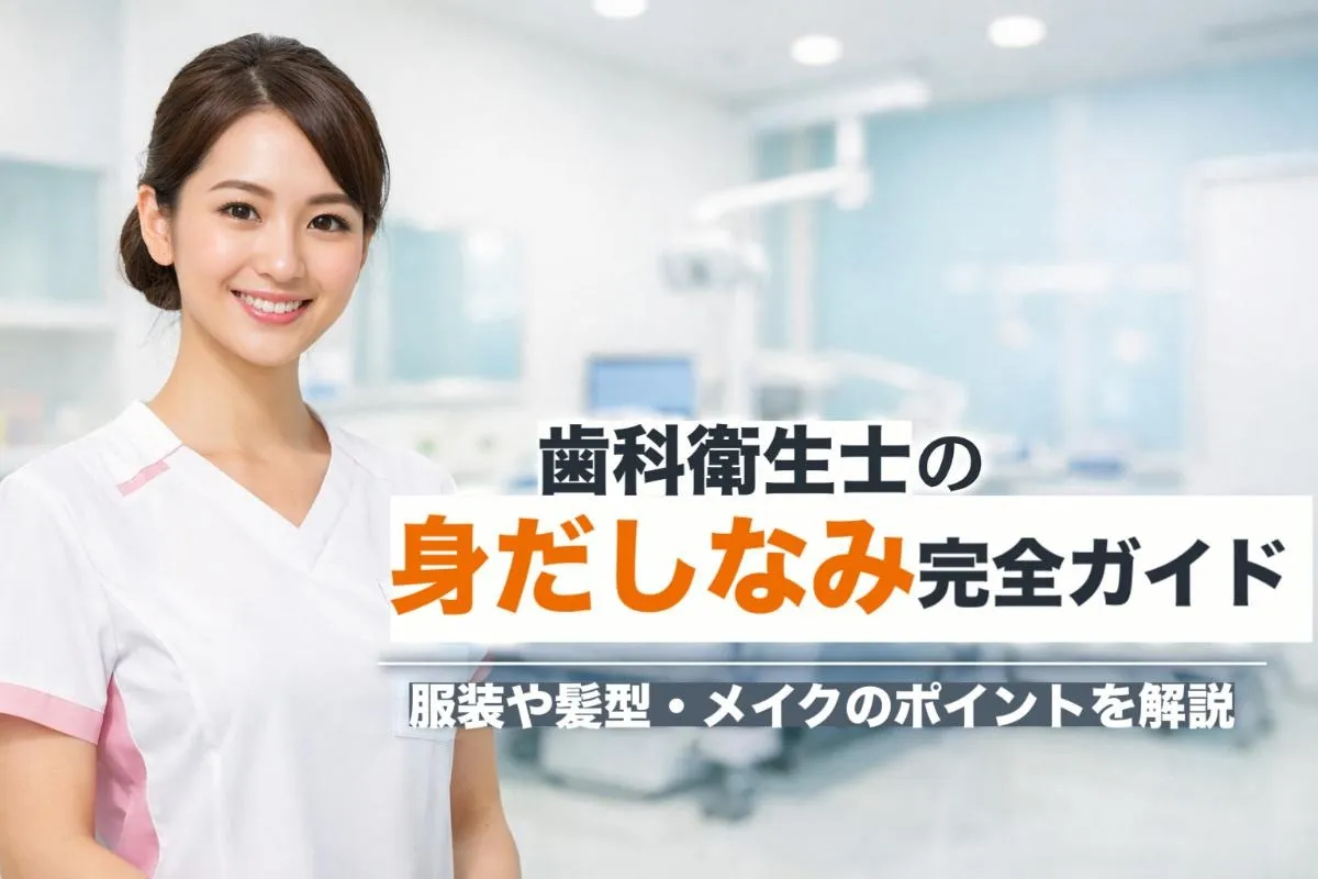 歯科衛生士の身だしなみ完全ガイド!服装や髪型・メイクのポイントを解説
