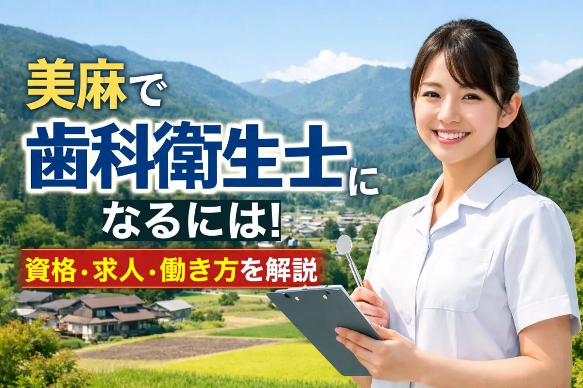 美麻で歯科衛生士になるには!資格・求人・働き方を解説