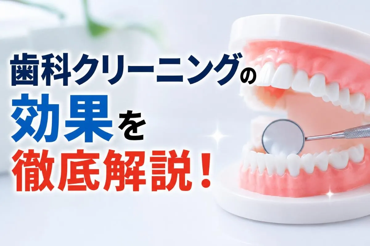 歯科クリーニングの効果を徹底解説！