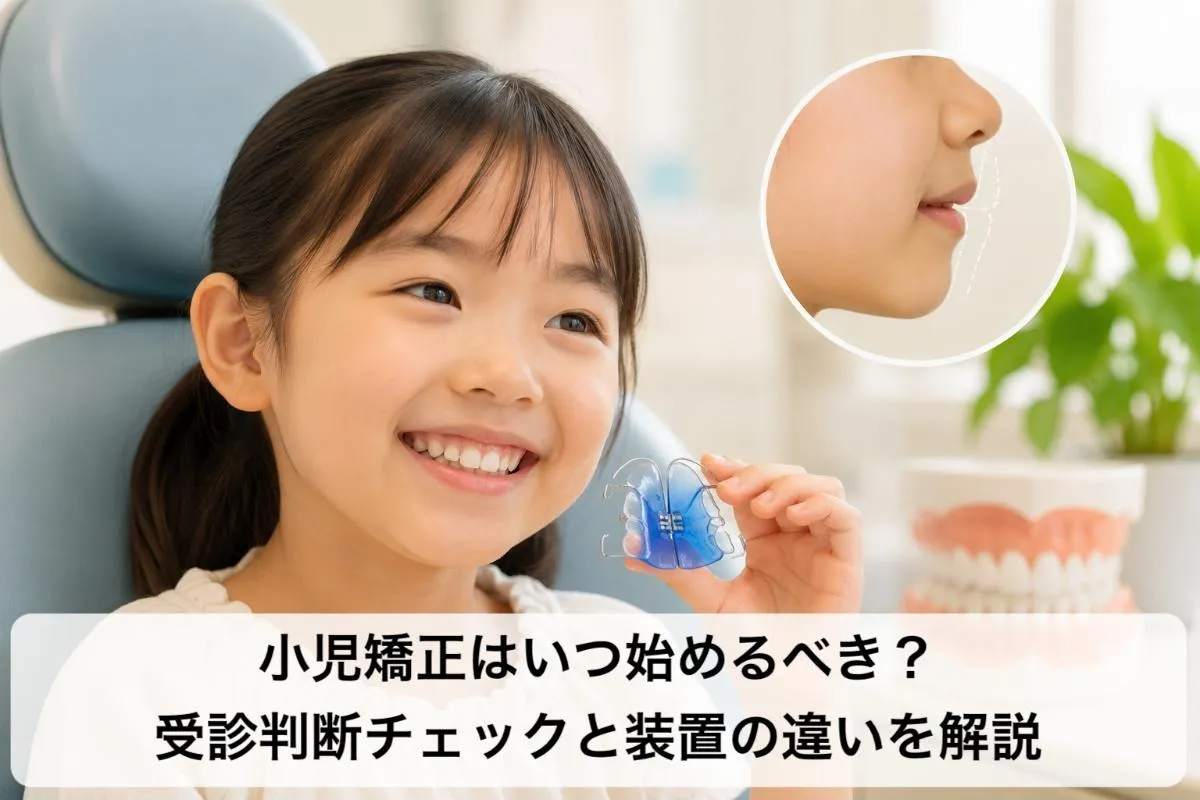 小児矯正はいつ始めるべき？受診判断チェックと装置の違いを解説