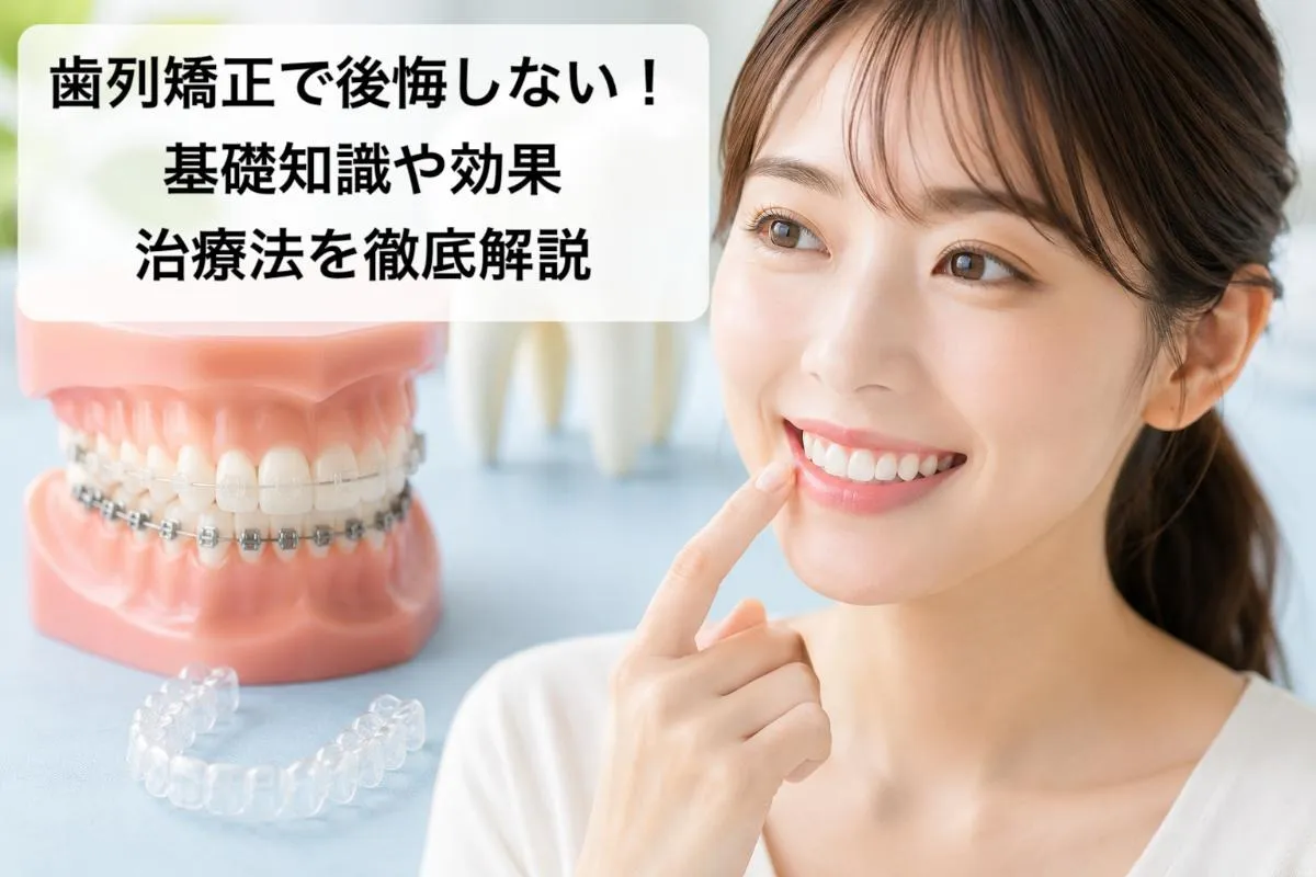 歯列矯正で後悔しない!基礎知識や効果・治療法を徹底解説