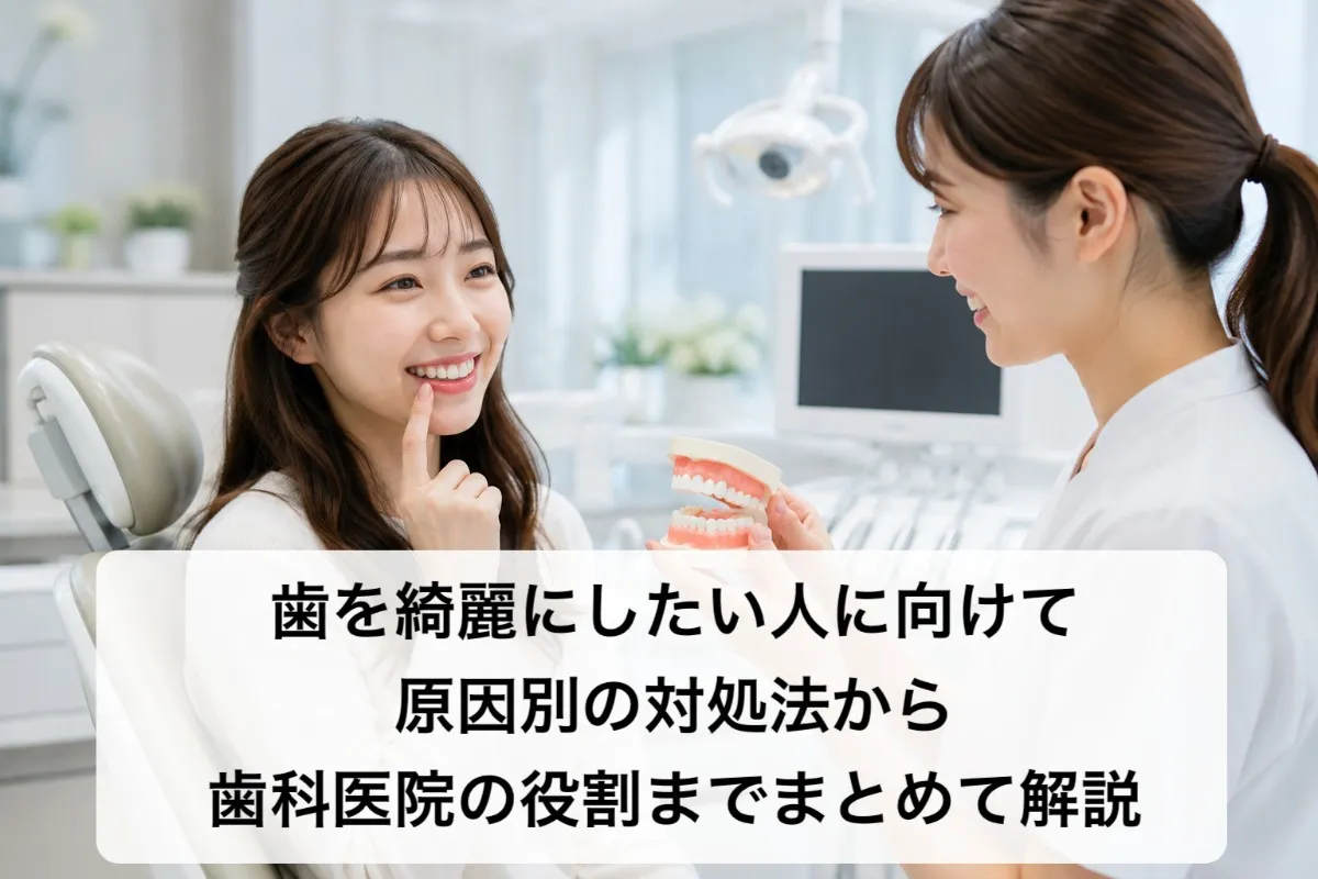 歯を綺麗にしたい人に向けて原因別の対処法から歯科医院の役割までまとめて解説