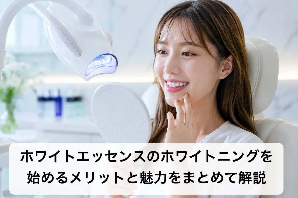 ホワイトエッセンスのホワイトニングを始めるメリットと魅力をまとめて解説