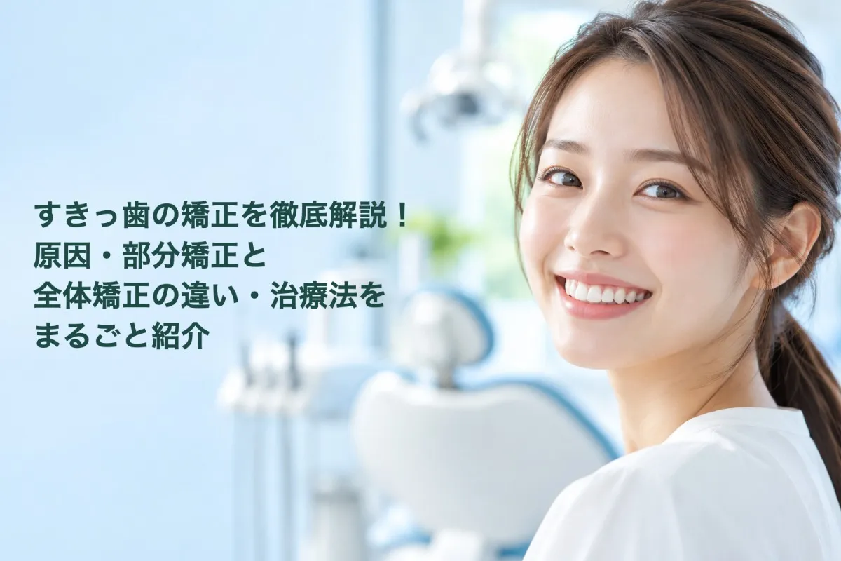 すきっ歯の矯正を徹底解説!原因・部分矯正と全体矯正の違い・治療法をまるごと紹介
